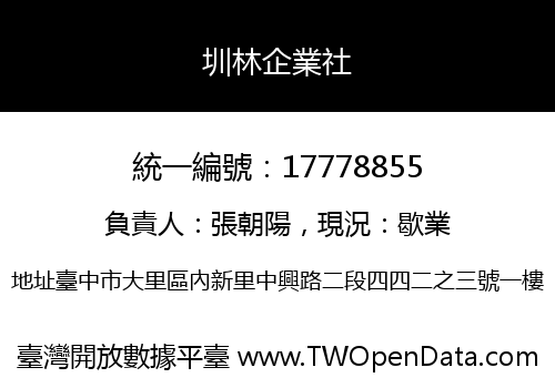 圳林企業社