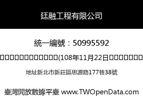 廷融工程有限公司