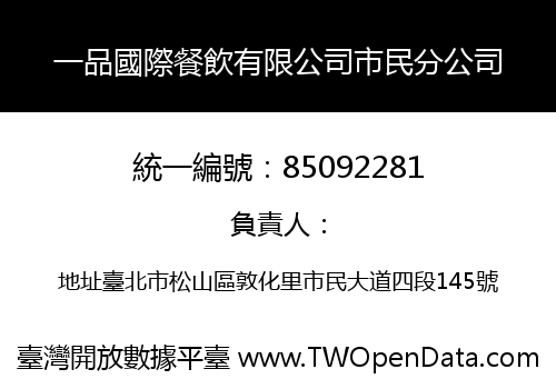 一品國際餐飲有限公司市民分公司