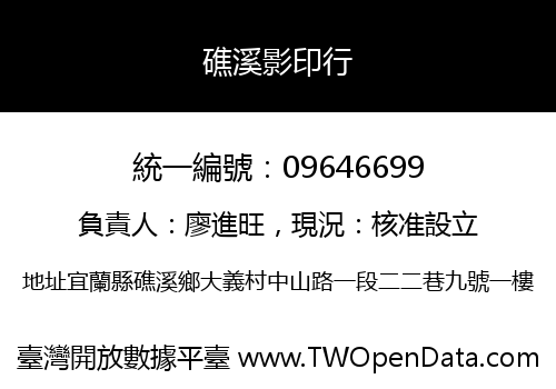 礁溪影印行