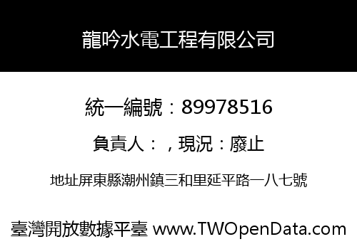 龍吟水電工程有限公司