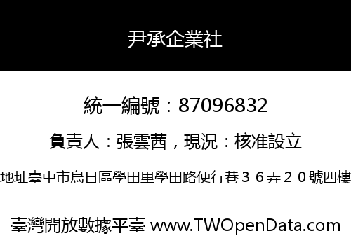尹承企業社