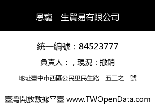 恩寵一生貿易有限公司