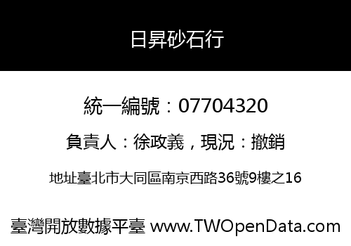 日昇砂石行