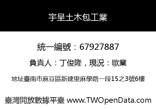 宇呈土木包工業