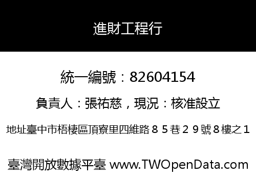 進財工程行