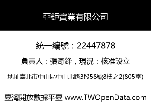 亞鉅實業有限公司