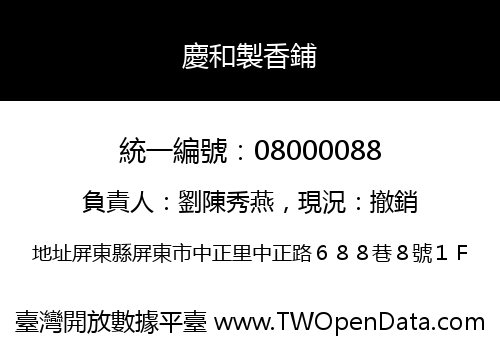 慶和製香鋪