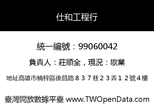 仕和工程行