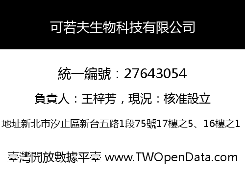 可若夫生物科技有限公司