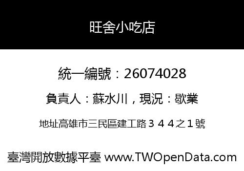 旺舍小吃店
