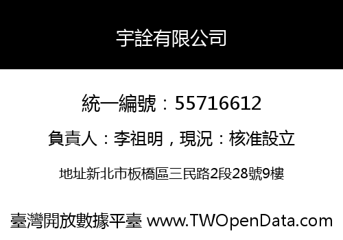 宇詮有限公司