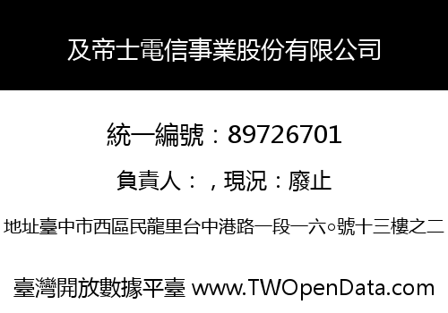 及帝士電信事業股份有限公司