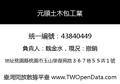 元順土木包工業