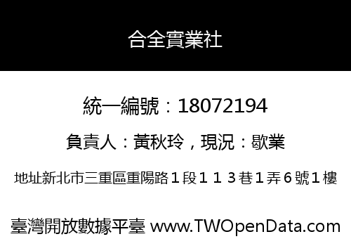合全實業社