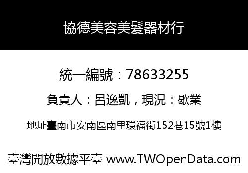 協德美容美髮器材行
