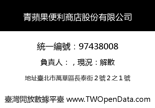 青蘋果便利商店股份有限公司