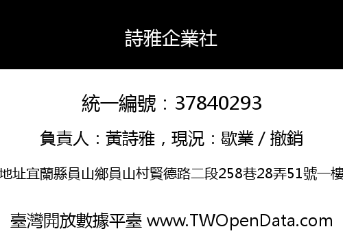 詩雅企業社