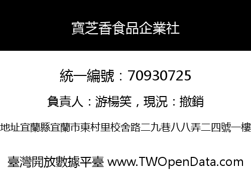 寶芝香食品企業社