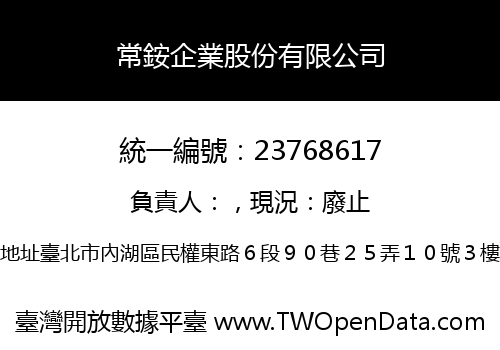 常銨企業股份有限公司