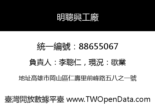 明聰興工廠