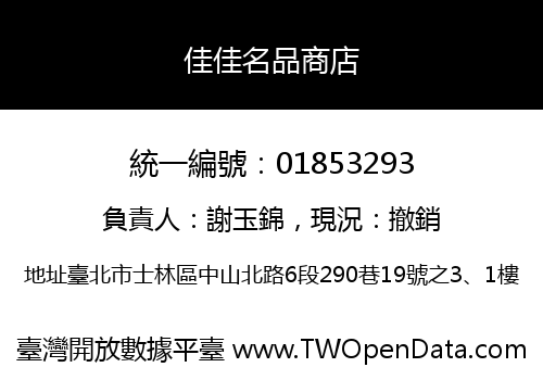 佳佳名品商店