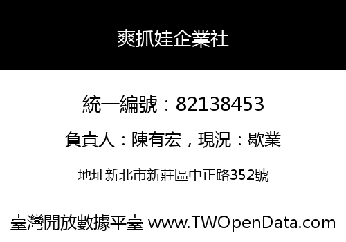 爽抓娃企業社