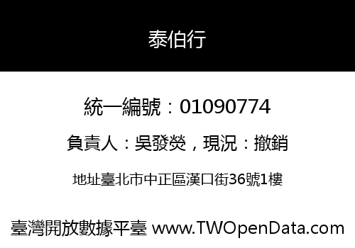 泰伯行