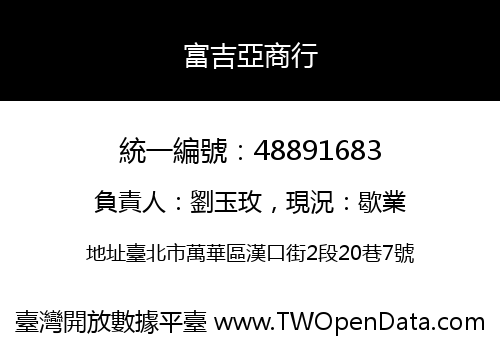 富吉亞商行