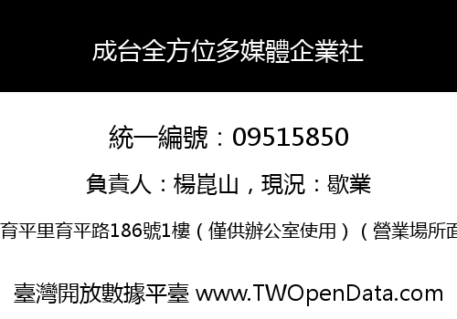成台全方位多媒體企業社