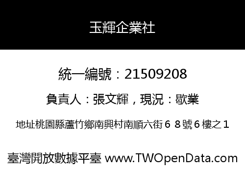 玉輝企業社