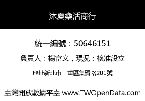 沐夏樂活商行