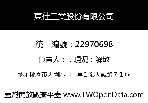 東仕工業股份有限公司