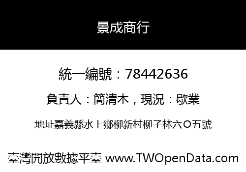 景成商行