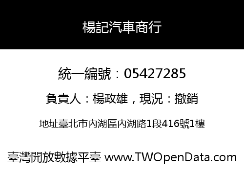 楊記汽車商行