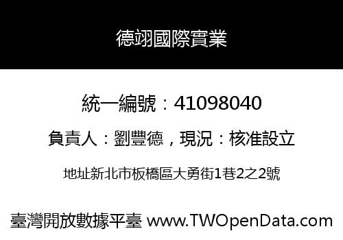 德翊國際實業