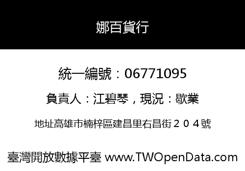 娜百貨行