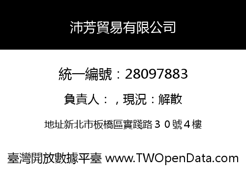 沛芳貿易有限公司