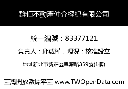 群佢不動產仲介經紀有限公司