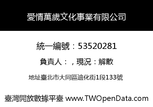 愛情萬歲文化事業有限公司
