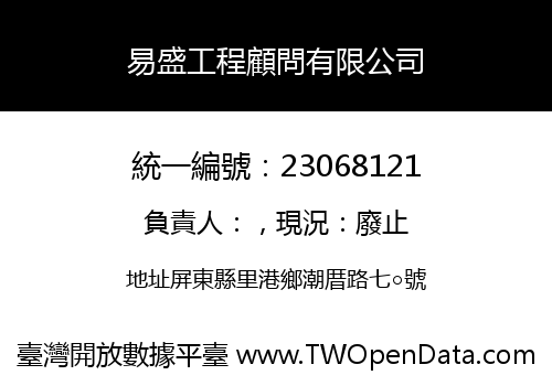 易盛工程顧問有限公司