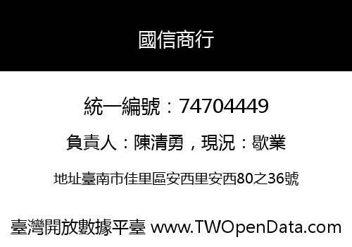 國信商行