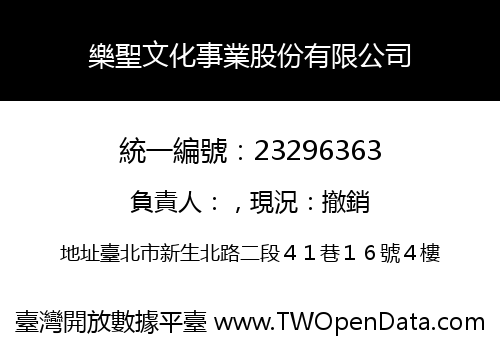 樂聖文化事業股份有限公司