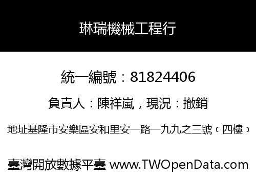琳瑞機械工程行