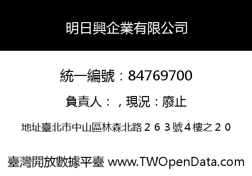 明日興企業有限公司
