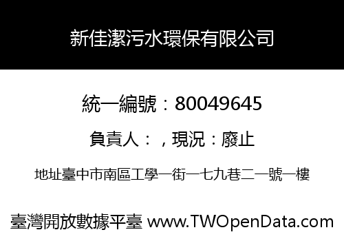 新佳潔污水環保有限公司