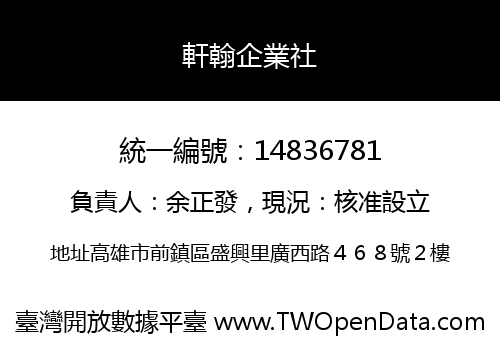 軒翰企業社