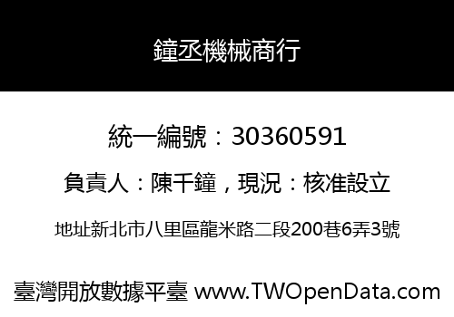 鐘丞機械商行