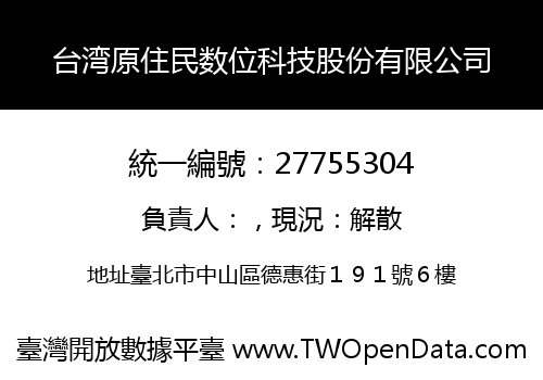 台湾原住民数位科技股份有限公司