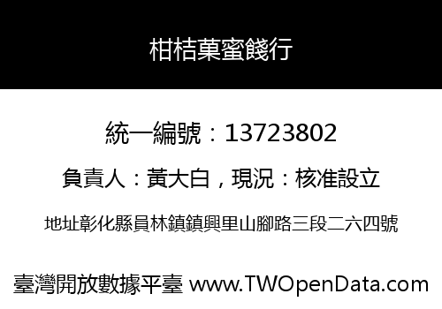 柑桔菓蜜餞行